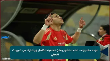 عودة مفاجئة.. إمام عاشور يعلن تعافيه الكامل ويشارك في تدريبات الأهلي